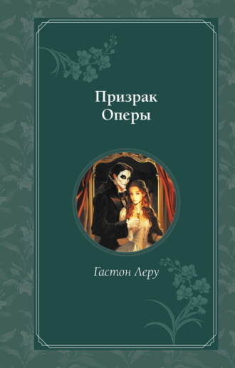 Призрак Оперы. 