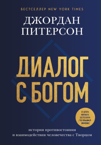 Джордан Бернт Питерсон. Диалог с Богом. История противостояния и взаимодействия человечества с Творцом