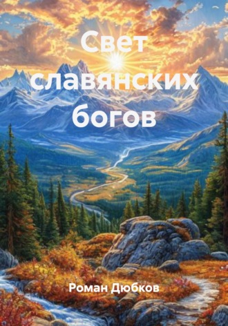 Роман Дюбков. Свет славянских богов