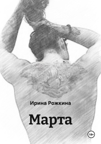 Ирина Рожкина. Марта