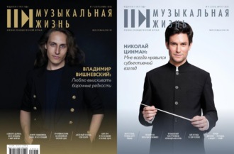 Журнал «Музыкальная жизнь» №7-8 (1272-1273), июль-август 2025. 