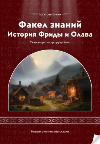 Елена Богатова. Факел знаний: История Фриды и Олава