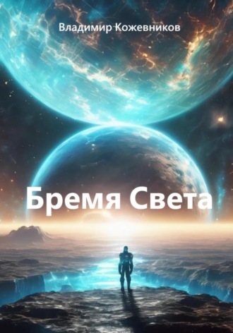 Бремя Света. 