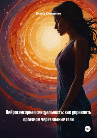 Елена Клименко. Нейросенсорная сексуальность: как управлять оргазмом через знание тела