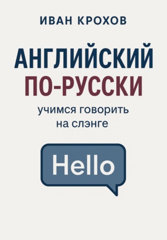 Иван Крохов. Английский по-русски: учимся говорить на слэнге