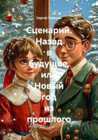 Сценарий. Назад в будущее, или Новый год из прошлого. 