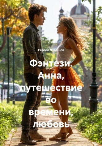 Сергей Чувашов. Фэнтези. Анна, путешествие во времени, любовь