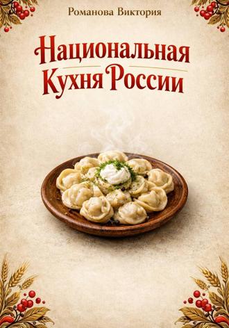 Романова Виктория. Национальная кухня России