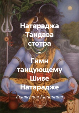 Екатерина Калинкина. Натараджа Тандава стотра – Гимн танцующему Шиве Натарадже