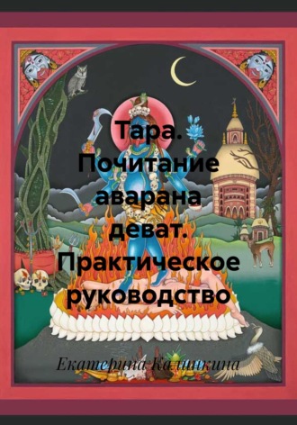 Екатерина Калинкина. Тара. Почитание аварана деват. Практическое руководство