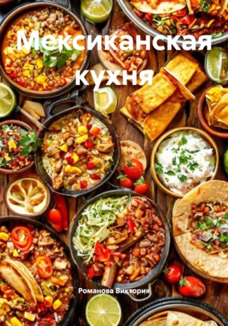 Мексиканская кухня. Романова Виктория