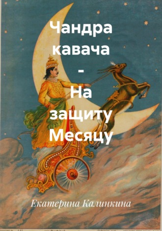 Екатерина Калинкина. Чандра кавача – На защиту Месяцу