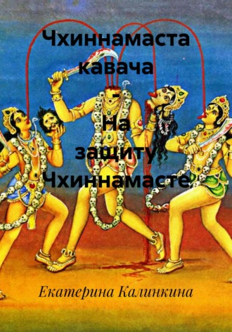 Екатерина Калинкина. Чхиннамаста кавача – На защиту Чхиннамасте