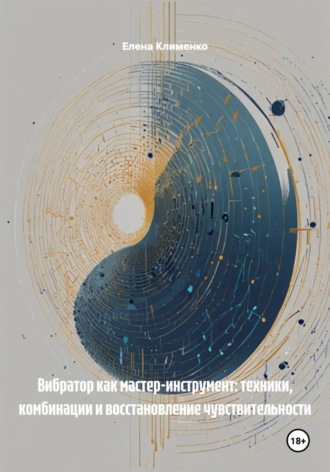 Елена Клименко. Вибратор как мастер-инструмент: техники, комбинации и восстановление чувствительности