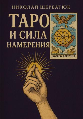 Таро и сила намерения. 