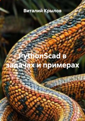 Виталий Витальевич Крылов. PythonScad в задачах и примерах