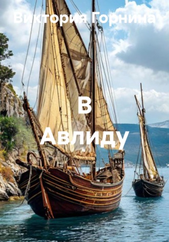 Виктория Горнина. В Авлиду