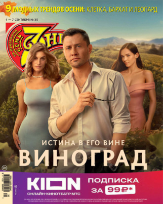. Семь дней ТВ-программа №35/2025