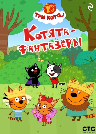 Три кота. Котята-фантазёры. 