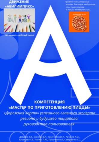 Владимир Давыдов. Движение «Абилимпикс» Компетенция «Мастер по приготовлению пиццы» «Дорожная карта» успешного главного эксперта региона и будущего пиццайоло: руководство пользователя