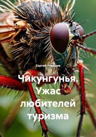 Чикунгунья. Ужас любителей туризма. 