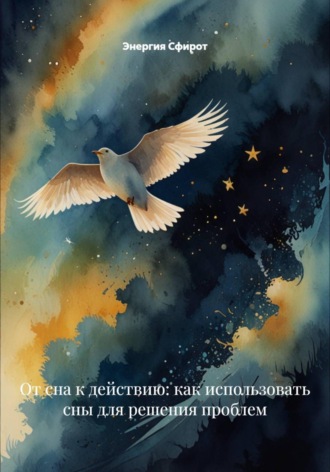От сна к действию: как использовать сны для решения проблем. Энергия Сфирот