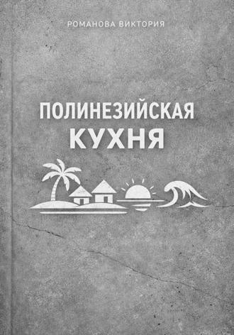 Романова Виктория. Полинезийская кухня