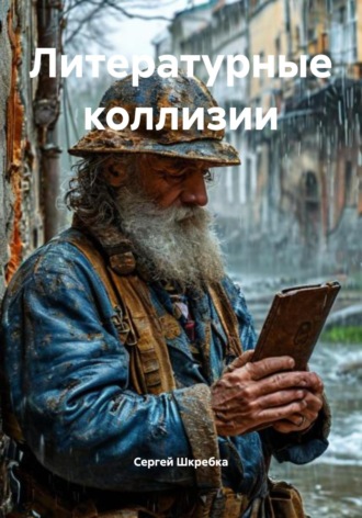 Сергей Шкребка. Литературные коллизии