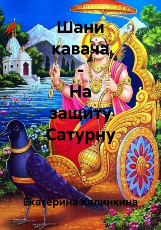 Екатерина Калинкина. Шани кавача – На защиту Сатурну