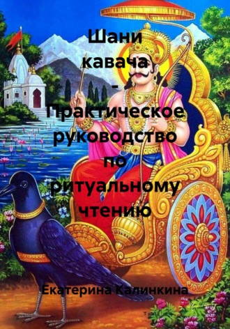 Екатерина Калинкина. Шани кавача – Практическое руководство по ритуальному чтению
