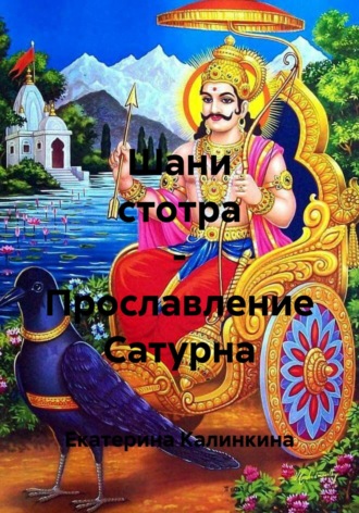 Екатерина Калинкина. Шани стотра – Прославление Сатурна