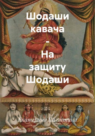 Екатерина Калинкина. Шодаши кавача – На защиту Шодаши