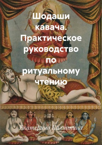 Екатерина Калинкина. Шодаши кавача. Практическое руководство по ритуальному чтению