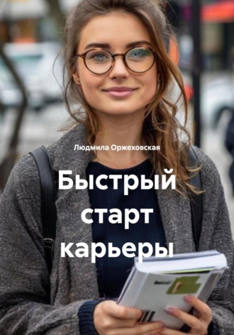 Людмила Оржеховская. Быстрый старт карьеры