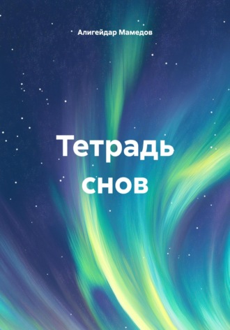 Алигейдар Мамедов. Тетрадь снов