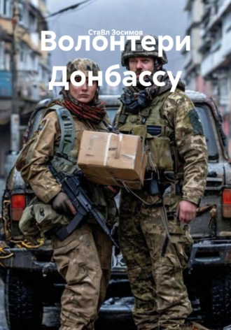Волонтери Донбассу. 