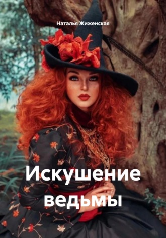 Наталья Жиженская. Искушение ведьмы
