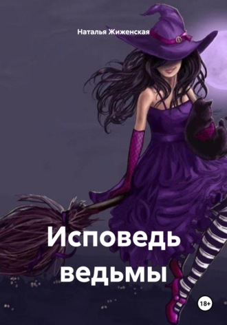Наталья Жиженская. Исповедь ведьмы