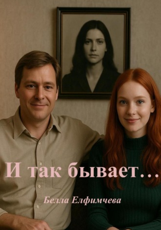 Белла Елфимчева. И так бывает…