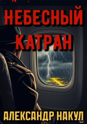 Александр Накул. Небесный Катран