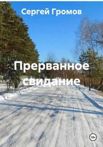 Сергей Громов. Прерванное свидание