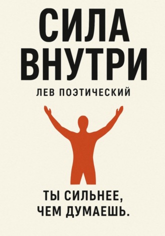 Лев Поэтический. Сила внутри