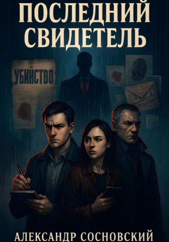 Александр Сосновский. Последний свидетель