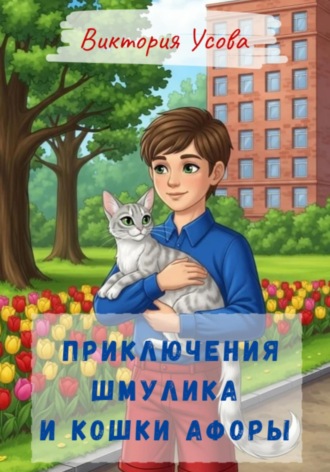 Виктория Усова. Приключения Шмулика и кошки Афоры