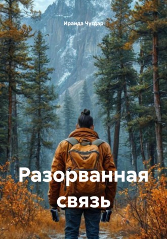 Ираида Чугдар. Разорванная связь