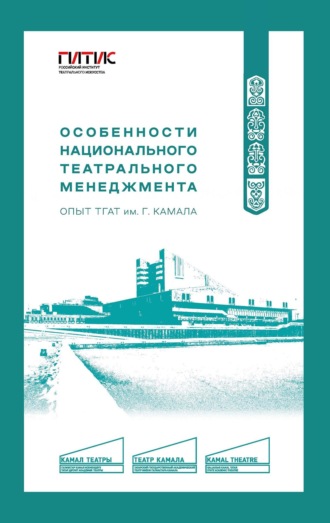 . Особенности национального театрального менеджмента. Опыт ТГАТ им. Г. Камала