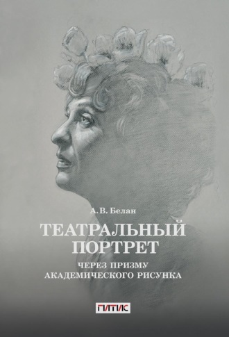 А. В. Белан. Театральный портрет через призму академического рисунка