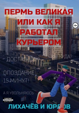 Лихачёв и Юрлов. Пермь Великая, или как я работал курьером