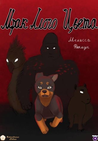Мелисса Флосмун. Мрак алого цвета