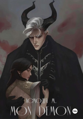 Асмодей М.. Mon Demon